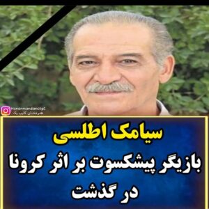 Khosrow Ahmadi Instagram - استاد نازنین روحت قرین رحمت الهی.
با  نصل شما عاشق و شیفته هنر والای
نمایش شدیم.
همیشه در قلب و ذهن ما هستید جاودان.