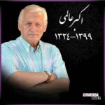 Khosrow Ahmadi Instagram - استاد اکبر عالمی نازنین درگذشت. مرد دوستداشتی و با سواد به دیار باقی سفر کرد. چقدر خاطرات خوب از شما بجا مونده. روحت قرین رحمت الهی.