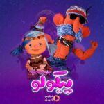 Khosrow Ahmadi Instagram - توام با شالی و باباش آماده شو كه #پیکولو_جزیره_جادویی منتظرمونه😍 اگر هنوز قسمت دهم پیکولو رو ندیدی همین الان توی #فیلیمو تماشا كن❤️ نویسنده و کارگردان: علی احمدی تهیه کننده: نوآر کارن فیلم ترانه: امير سلطان‌احمدی آهنگساز: پوریا حیدری تبلیغات: استودیو نوآر @noir_artstudio @pikoloshow @Pancho.pikolo @Shali.pikolo @Wakero.pikolo @Mokhtare.pikolo @10.6.pikolo ‌________________ @filimoshot @filimocom @noirkaren.film