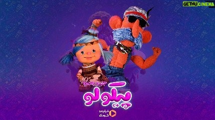 Khosrow Ahmadi Instagram - توام با شالی و باباش آماده شو كه #پیکولو_جزیره_جادویی منتظرمونه😍 اگر هنوز قسمت دهم پیکولو رو ندیدی همین الان توی #فیلیمو تماشا كن❤️ نویسنده و کارگردان: علی احمدی تهیه کننده: نوآر کارن فیلم ترانه: امير سلطاناحمدی آهنگساز: پوریا حیدری تبلیغات: استودیو نوآر @noir_artstudio @pikoloshow @Pancho.pikolo @Shali.pikolo @Wakero.pikolo @Mokhtare.pikolo @10.6.pikolo ________________ @filimoshot @filimocom @noirkaren.film