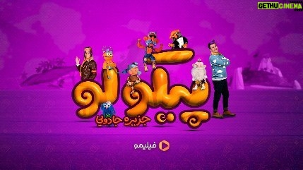Khosrow Ahmadi Instagram - . شما هم مهمون پیکولو جزیره جادویی هستین 😍 فقط کافیه همین الان بیاید توی فیلیمو ❤️ اولین قسمت «#پیکولو_جزیره_جادویی» توی فیلیمو منتظرتونه! تبلیغات: استودیو نوآر تیزر: صادق شاهسون @Pancho.pikolo @Shali.pikolo @Wakero.pikolo @Mokhtare.pikolo ________________ @filimoshot @filimocom @pikolo.show @noirkaren.film @noir_artstudio