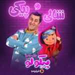 Khosrow Ahmadi Instagram – .
میخوام توی این روز خاص
باشی یه پیکیِ خوش‌لباس 😎
‌
چون روز اول رفتن‌مون به پیکولو جزیره جادوییه😍
‌
قسمت اول رو دیدین؟ دوستش داشتین؟ 
‌اگه هنوز اولین قسمت #پیکولو_جزیره_جادویی رو ندیدی، بیا تو فیلیمو ❤️

تبلیغات: استودیو نوآر
تیزر: صادق شاهسون
‌
@Pancho.pikolo
@Shali.pikolo
@Wakero.pikolo
@Mokhtare.pikolo
‌________________
@filimoshot
@filimocom
@pikolo.show
@noirkaren.film
@noir_artstudio
