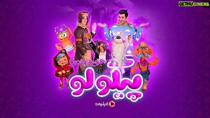 Khosrow Ahmadi Instagram - . 😍 سفر به جزیره جادویی «پیکولو» اگه کوچولویی توی خونه دارید، منتظر قسمت اول «پیکولو» باشید❤️ شنبه، دهم تیرماه، ساعت ۸ صبح قراره بریم و با موجودات عجیب و غریب و بامزه پیکولویی آشنا شیم. 😎 فعلا با بعضی از شخصیتهامون تو پیجهای زیر آشنا شید 😉 تبلیغات: استودیو نوآر ساخت تیزر: امین سلمانی @Pancho.pikolo @Shali.pikolo @Wakero.pikolo @Mokhtare.pikolo ________________ @filimoshot @filimocom @pikolo.show @noirkaren.film @noir_artstudio @aminsalmaniii