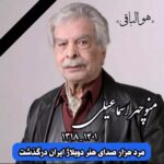 Khosrow Ahmadi Instagram - یادتان همیشه جاودان هست استاد. صدای زیبای شما و نسل گوهربار شما نسل من رو عاشق این هنر زیبا(سیتما) کرد.هیچ وقت از یاد ما نخواهید رفت. روحتان قرین رحمت الهی.