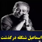 Khosrow Ahmadi Instagram - بازم کهکشان هنر گوهری بی بدیل و استادی ارجمند که شاگردان نازنینی رو پرورش داد به دیار باقی سفر کرد. عزیز نازنین.استاد شنگله روحتان قرین رحمت الهی.