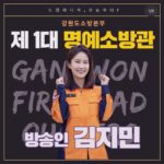 Kim Ji-min Instagram - 강원도 제1대 명예소방관 김지민 입니다^^ 앞은 화재예방수칙 및 정책에 대해 그리고 소방현장의 많은 소식들은 최선을 다해 전달하겠습니다!소방✋🏻 #강원도소방본부#명예소방관#소방안전