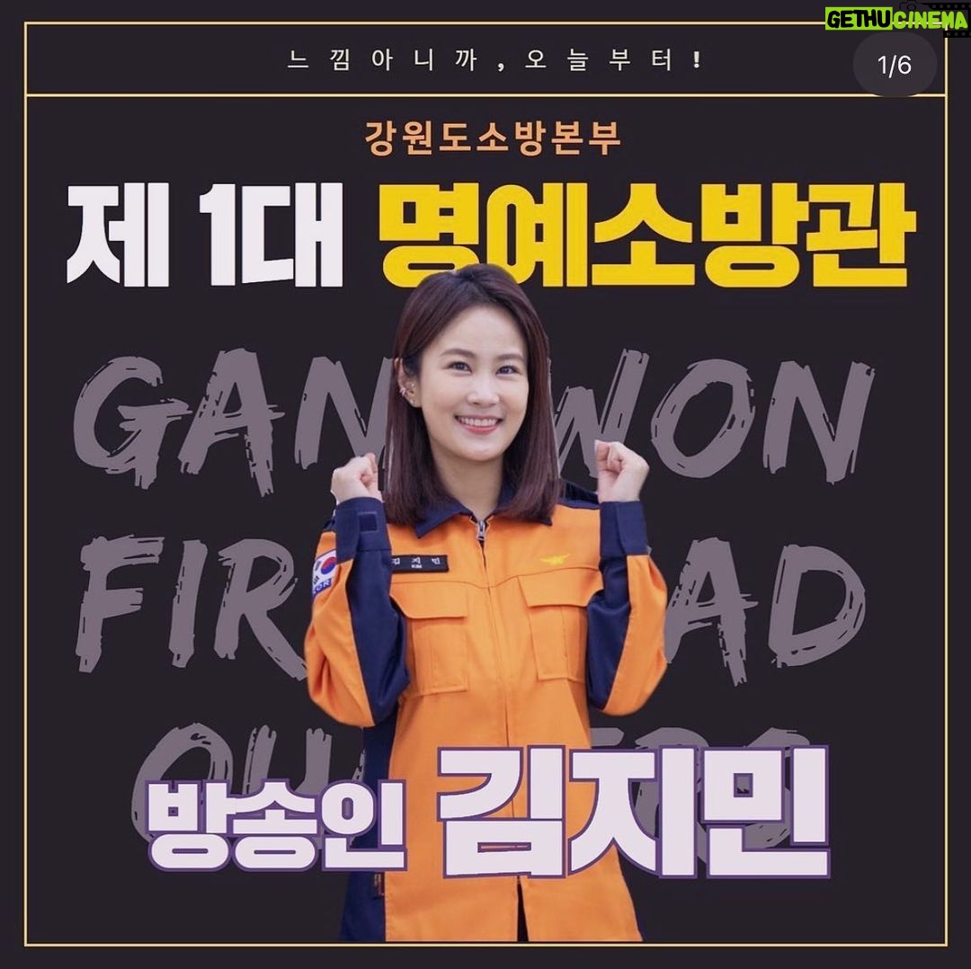 Kim Ji-min Instagram - 강원도 제1대 명예소방관 김지민 입니다^^ 앞은 화재예방수칙 및 정책에 대해 그리고 소방현장의 많은 소식들은 최선을 다해 전달하겠습니다!소방✋🏻 #강원도소방본부#명예소방관#소방안전