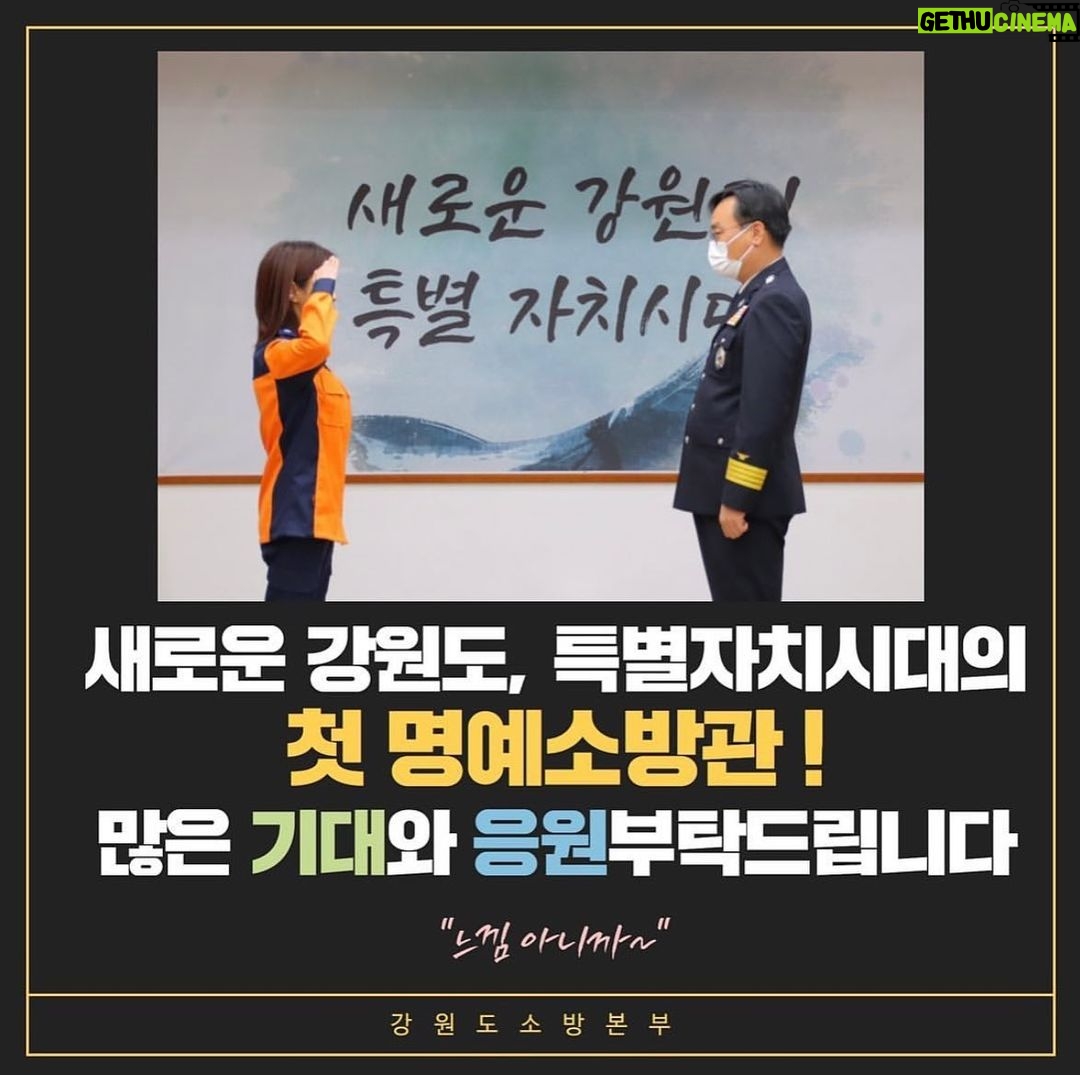 Kim Ji-min Instagram - 강원도 제1대 명예소방관 김지민 입니다^^ 앞은 화재예방수칙 및 정책에 대해 그리고 소방현장의 많은 소식들은 최선을 다해 전달하겠습니다!소방✋🏻 #강원도소방본부#명예소방관#소방안전