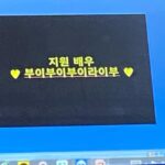 Kim Ji-won Instagram - 만나서 정말정말 반가웠어요. 다음에 또 함께해요.😘👋 #부이부이부이라이부