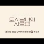 Kim Ji-won Instagram - 12월 22일에 만나요🤗 #도시남녀의사랑법