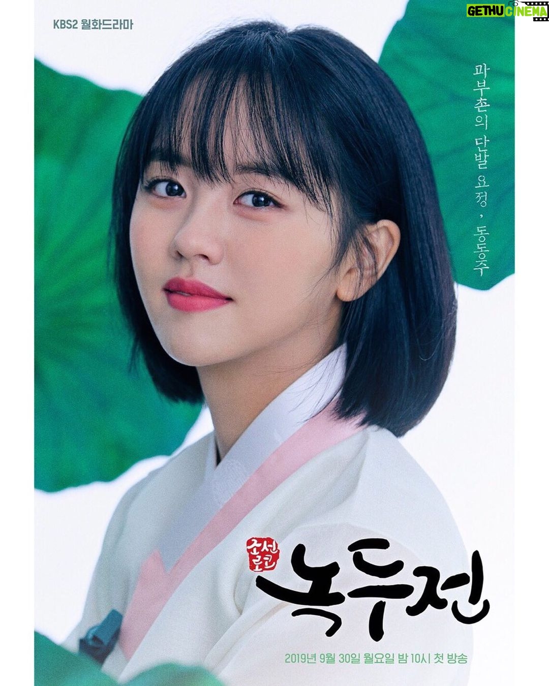 Kim So-hyun Instagram - KBS2 월화 '조선 로코 녹두전' 9월 30일에 동동주가 찾아갑니다♥️