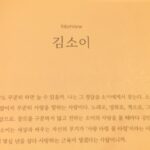 Kim Soy Instagram – 인터뷰는 홍보를 위한 것이든 아니든 매번 조심스럽다. 미래의 내가 읽었을 때 아, 이 시기에는 내가 이런 생각을 갖고 있었구나 확인 할 수 있는 나만의 트레일로 생각하고 임한다. 실제로 간혹 자신이 낯설어 보여 괴로울 때 지난 인터뷰를 읽으며 목적과 방향을 다시금 상기 시킨다. 부끄럽기도 하고 후회스러운 부분도 있지만 대부분 기특해하려고 노력한다. 

사랑에 관한 이야기를 나누자는 인터뷰 제안을 받았을 때 망설였다. 살아온 동안 지금처럼 사랑에 대한 태도가 미지근 한 적이 없었기 때문이다. 오랜 사랑의 실패를 애도하는 기간이기도 하고 도무지 건강한 단어들을 내뱉을 자신이 없었다. 그럼에도 불구하고 이런 마음도 트레일의 이정표로 세워두고 싶어 결국에는 응했는데, 나는 역시나 사랑을 사랑하는구나 깨닫는 시간이었다. 누구는 언제까지 사랑타령을 하실겁니까 라고 묻기도 하지만 내가 제일 좋아하고 사랑하는 그리고 역시나 제일 잘하는 건 사랑타령 꿈타령이다.  백발 노인이 되어서도 멈추지 않을래.

10인의 사랑 인터뷰집, [우리는 애써 사랑을 찾고 기록하기로 했어요] 
이토록 사랑스런 인터뷰집에 함께할 수 있어서 기쁘다.

도아님 가영님 수현님 감사해요! 
#우리는애써사랑을찾고기록하기로했어요