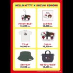 Konomi Suzuki Instagram - HELLO KITTY × SUZUKI KONOMI ずっと大好きなキティちゃんとのコラボグッズが、ヴィレヴァンさんより発売決定です㊗️ 🗓受注期間 4/14(金)18:00～4/23(日)23:59 詳細👇 village-v.co.jp/news/item/15819 購入👇 https://vvstore.jp/feature/detail/19798/ #鈴木このみ #ハローキティコラボ #ぜひ色んな場所へ連れていってね〜！ #衣装もお揃い🎀 #Billboardの時に実際に着用してた衣装なんだ〜