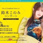 Konomi Suzuki Instagram - 🐩🐩🐩 4月8日(土) 恵比寿THE GARDEN HALL 「鈴木このみ コンサート ～Special Symphony～ 」 一般発売が始まりました🎻 S席完売、A席 8,500円、B席 7,500円 ▶︎▶︎▶︎ https://www.konomi-suzuki.net/posts/news/tmtvoq 歌声がより際立つ編成、全曲この日だけのアレンジでお届けします。 初めてのシンフォニーコンサート、一緒に楽しんでもらえたら❤️‍🔥