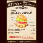 Konomi Suzuki Instagram - 🍔期間限定コラボ決定🍔 鈴木このみと英國酒場 Shake&Chipsさんの第二弾コラボ『CHEERS BURGER』が決定しました！ 10月21日〜11月5日のランチタイム（11:00〜16:00）にて召し上がれます✨ Shake&Chips 東京都千代田区丸の内 1-9-1 東京駅構内 グランスタ八重北B1 黒塀横丁内 ーーーーーーーーーーーーー なんと！11月5日「鈴木このみ Birthday Live 2023 〜CHEERS BURGER〜」開催を記念して、 このみんバーガーを作って頂きました…！またコラボ出来て嬉しいです🤝☺️ ビーフ100%のパテとチーズ、アボガド、大好きな味が大大大集結！ 食べ応え抜群、ジューシーでまろやかです🤤 ライブに向けて、美味しい物でエナジーチャージしてね！ 英國酒場 Shake&Chipsは東京駅内にあるので、移動の時などにもぜひ〜！明後日からスタートです🍔⚡️✨ #このみんバーガー #めちゃくちゃ美味しいハンバーガーです☺️✨ #ミルクシェイクもおすすめ！ #東京駅グルメ #胃ンスタグラム