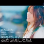 Konomi Suzuki Instagram - TVアニメ「ブルバスター」 EDテーマ「頑張れと叫ぶたび」 MV short ver.が公開になりました📣 https://youtu.be/T9s-DTtXBss?si=szpJcyfVpB2D0Gr3 頑張れと叫ぶ声が、あなたに届きますように。 10月25日シングル発売ですっ✨ #ブルバスター #秋アニメ #鈴木このみ