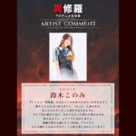 Konomi Suzuki Instagram - 📣お知らせ📣 2024年1月から放送のTVアニメ「異修羅」EDテーマを担当させていただくことが決定しました！！！！！ 「白花」 作詞：koshi 作曲：北川勝利 編曲：eba タイトルは「はっか」と読みます🌊 失い続けた先に、それでも確かにそこに残るものを。とマイクに向かいました。冬が待ち遠しいよ。 #異修羅