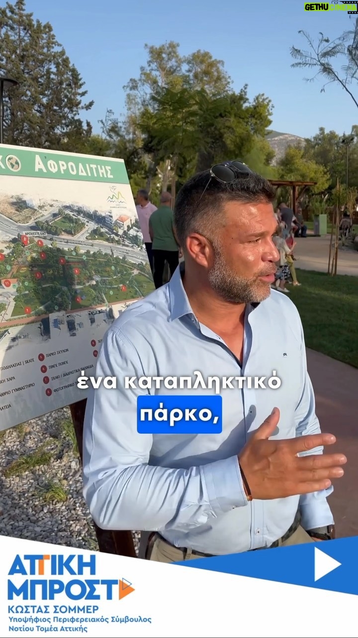 Kostas Sommer - 5.5K Likes - Πολλα συγχαρητηρια στον @ioanniskonstantatos για ενα ακομα υπεροχο εργο που παραδιδει στους πολιτες της Αργυρουπολης και του Ελληνικου. #attikimprosta #metonsommer