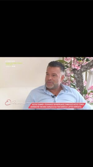 Kostas Sommer Instagram - Μια ευχάριστη συζήτηση, πάντα μ’αρέσει να μιλάω για τα σχέδια μου και την οικογένεια μου. Σε ευχαριστώ για την στήριξη @elenimenegaki @megatvcom . 🙏
@attiki_mprosta #attikimprosta #notiostomeas #perifereiaattikis #metonsommer