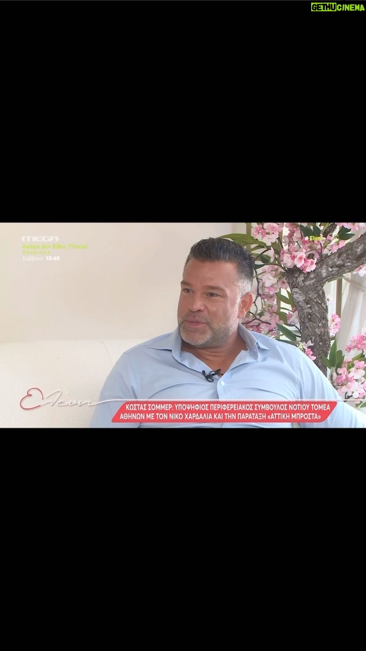 Kostas Sommer - 5.2K Likes - Μια ευχάριστη συζήτηση, πάντα μ’αρέσει να μιλάω για τα σχέδια μου και την οικογένεια μου. Σε ευχαριστώ για την στήριξη @elenimenegaki @megatvcom . 🙏
@attiki_mprosta #attikimprosta #notiostomeas #perifereiaattikis #metonsommer