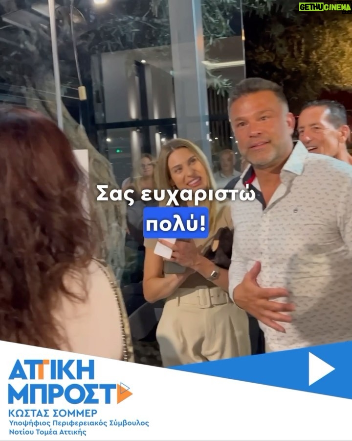 Kostas Sommer Instagram - Ευχαριστώ πολύ τον φίλο μου @andreaskondylis για τη στηριξή του, η οποία φυσικά είναι αμοιβαία. Χάρηκα πολύ που είδα φίλους και γνωστούς απο τη γειτονιά που μεγαλώσαμε και μοιραστήκαμε ιδεές για μια @attiki_mprosta Καλη επιτυχία σε όλους. #attikimprosta #notiostomeas #perifereiaattikis #metonsommer Άλιμος