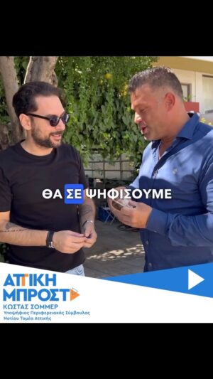 Kostas Sommer Instagram - Πέρασα από την αγορά του Αλίμου και της Γλυφάδας και συνομίλησα με τους καταστηματάρχες και πολίτες για μια @attiki_mprosta .
#attikimprosta #perifereiaattikis #glyfada #alimos #notiostomeas #metonsommer