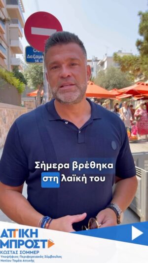Kostas Sommer Instagram - Την Παρασκευή βρέθηκα στη λαϊκή του Παλαιού Φαλήρου με φίλους δημότες, μιας και είναι οι γειτονιές που μεγάλωσα και πραγματικά απόλαυσα τις συζητήσεις με τους παραγωγούς. Συνεχίζουμε τον αγώνα μας για μια @attiki_mprosta .
#attikimprosta #periferiaattikis #notiostomeas #metonsommer