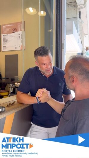 Kostas Sommer Instagram - Βρέθηκα στις γειτονιές του Παλαιού Φαλήρου, το κλίμα είναι πραγματικά θερμό για μια #attikimprosta .
@attiki_mprosta