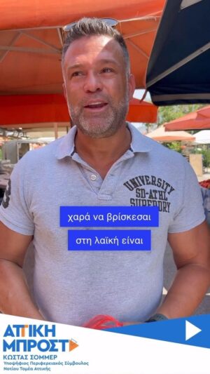 Kostas Sommer Instagram - Διπλα στους μικρούς και μικρομεσαίους παραγωγούς της χώρας μας στις λαϊκές των Νοτίων Προαστίων. 

#attikimprosta 
#periferiaattikis