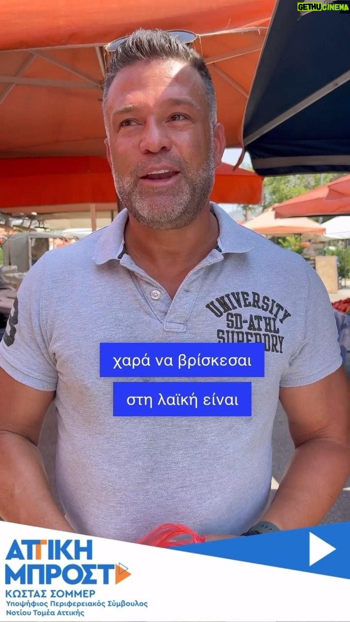 Kostas Sommer - 10.4K Likes - Διπλα στους μικρούς και μικρομεσαίους παραγωγούς της χώρας μας στις λαϊκές των Νοτίων Προαστίων.
#attikimprosta
#periferiaattikis