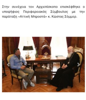Kostas Sommer Instagram - Ευχαριστώ πολύ τον αρχιεπίσκοπο Ιερώνυμο, για τις ευλογίες του, τιμή μου η συνάντηση μας. 
#metonsommer