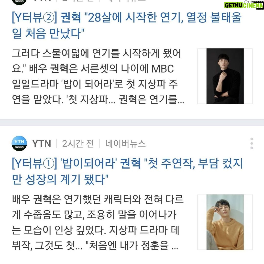 Kwon Hyuk Instagram - 종영소감을 인터뷰했습니다. 제가 궁금한 분들이 계시다면, 슬쩍 봐 주시면 기쁠 것 같아요 :) 마이데일리 정진아기자님, 연합뉴스 박소연기자님, 스포츠서울 정하은기자님, 스포츠한국 조은애기자님, YTN star 오지원기자님, 뉴스엔 박수인기자님, 매경스타투데이 김소연기자님, 티브이데일리 김종은기자님, 스포츠투데이 최혜진기자님, 헤럴드팝 박서현기자님, 스타뉴스 한해선기자님. 귀중한 시간 내 주셔서 진심으로 감사드립니다!