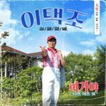 Lee Chang-ho Instagram - 내 삼촌. 내 돈으로 내는 트로트.. 앨범 뒷면. 2023년 6월 27일(화요일) 18시 음원 ‘이거야’ 대공개..
