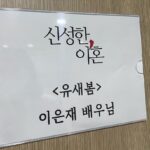 Lee Eun-jae Instagram - 좋은 작품에 함께 할 수 있어서 감사하구 행복했어요💓 새봄 안녀어어어엉~~🥲💧 #신성한이혼 #divorceattorneyshin +부족한 저와 함께 해준 나의 천사들 짱짱 @aluu_yelee @aluu_jieun @leewengmii @sound_of_siba @seungjuniah @goodmanstory_official 🫶🏻