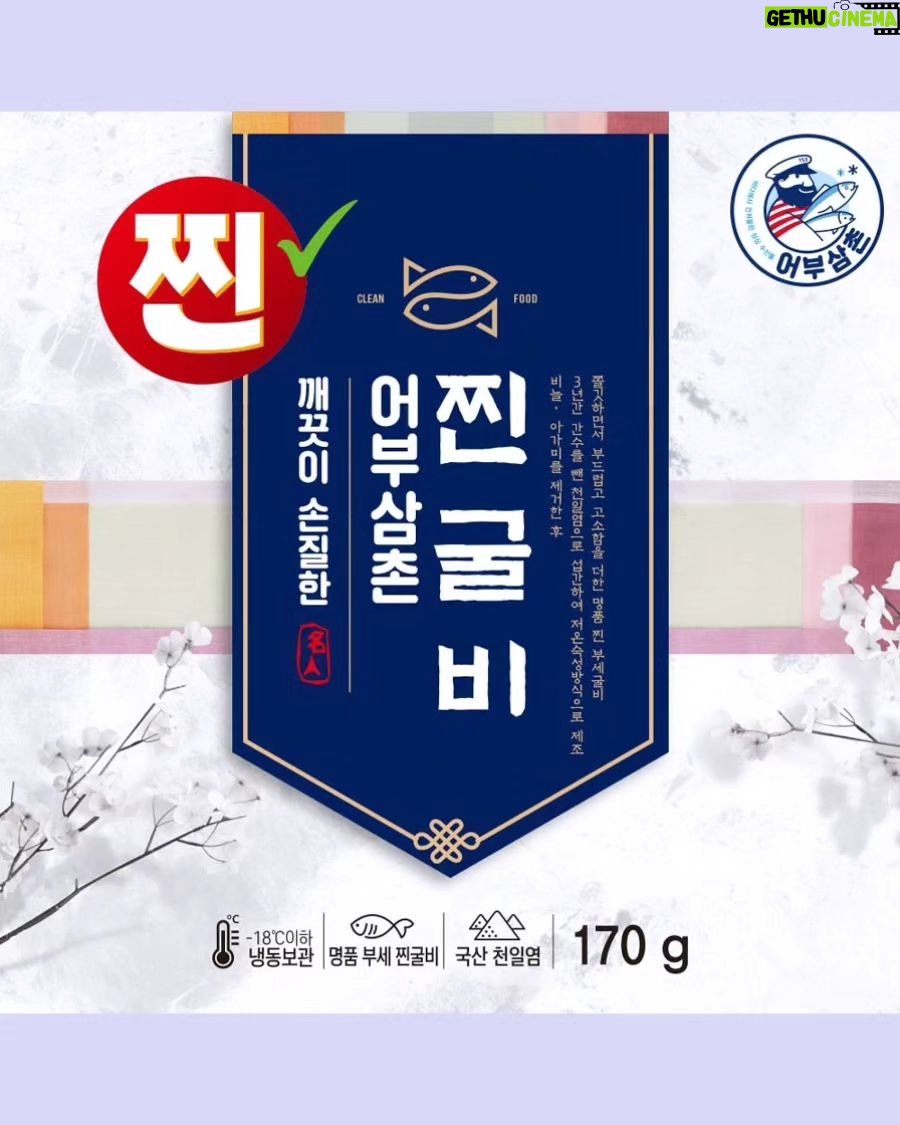 Lee Ji-hyun Instagram - 작년 추석때 저희 부모님이 제일 좋아하셨던 한국무형문화유산 명인 1호 강병욱의 손을 거쳐 명인만의 특허기술로 직접 한 마리 한 마리 정성스럽게 섭간(*섭간: 아가미에 천일염을 넣어 염장하는 서해안의 전통 염장 방식) 새싹보리굴비&찐굴비 우리 이왕 선물할거 좋은거 해드려야죠😁 새싹 보리굴비란? ⤷ 굴비의 고장 영광 법성포에서 3년간 간수를 뺀 국내산 천일염과 새싹보리분말로 섭간하여 반건조한 명품 굴비 짜지 않으며 비린 맛은 덜한 담백한 굴비의 참맛을 느끼실 수 있습니다. Check Point 인산염 無첨가, 글레이징 無 해산물의 신선도를 인위적으로 높이기 위해 방부제 역할을 하는 인산염을 첨가하지 않았습니다. 건강한 원료 그대로 글레이징을 하지 않은 정직한 굴비입니다. HACCP 인증 시설에서 제조 위해요소 중점관리 시스템의 까다로운 인증 절차를 통과하여 청결함과 섬세함으로 준비했습니다. ➣ 새싹보리 반건조 굴비의 생산 과정 1. 여러 단계를 거쳐 깨끗하게 세척 2. 새싹보리 분말과 천일염을 조합 비린내는 제거하고 보다 깊은 풍미와 맛을 더하기 위해 새싹보리 분말과 국내산 천일염을 알맞은 비율로 조합해 침장 재료를 준비 3. 명인의 특허기술로 정성스럽게 섭간 한국무형문화유산 명인 1호 강병욱의 손을 거쳐 명인만의 특허기술로 직접 한 마리 한 마리 정성스럽게 섭간(*섭간: 아가미에 천일염을 넣어 염장하는 서해안의 전통 염장 방식) 4. 강병욱 명인만의 특별한 건조 시간 한국무형문화유산 굴비 침장 명인 1호 강병욱의 노하우를 담은 건조시간을 거쳐 비린맛은 덜하고 담백한 맛은 깊어진 새싹보리굴비가 탄생 5. 한 마리씩 개별 진공포장 후 급속 냉동 새싹보리 반건조 굴비 옵션 ① 새싹보리굴비 5미 선물세트 구성 : 250g 이상 × 5미, 선물박스, 보자기, 아이스팩, 보냉팩, 아이스박스 ② 새싹보리굴비 10미 선물세트 구성 : 250g 이상 × 10미, 선물박스, 보자시, 아이스팩, 보냉팩, 아이스박스 ♦️당일배송이에요 ♦️구매는 프로필에 링크로 들어오세요 #설#구정#선물#새싹보리굴비#찐굴비
