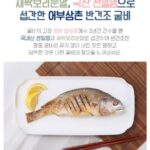 Lee Ji-hyun Instagram – 작년 추석때 저희 부모님이 제일 좋아하셨던
한국무형문화유산 명인 1호 강병욱의 손을 거쳐 명인만의 특허기술로 직접 한 마리 한 마리 정성스럽게 섭간(*섭간: 아가미에 천일염을 넣어 염장하는 서해안의 전통 염장 방식)
새싹보리굴비&찐굴비
우리 이왕 선물할거 좋은거 해드려야죠😁

새싹 보리굴비란?
⤷ 굴비의 고장 영광 법성포에서 3년간 간수를 뺀 국내산 천일염과 새싹보리분말로 섭간하여 반건조한 명품 굴비
짜지 않으며 비린 맛은 덜한 담백한 굴비의 참맛을 느끼실 수 있습니다.

Check Point

 인산염 無첨가, 글레이징 無
 해산물의 신선도를 인위적으로 높이기 위해 방부제 역할을 하는 인산염을 첨가하지 않았습니다. 건강한 원료 그대로 글레이징을 하지 않은 정직한 굴비입니다.
 HACCP 인증 시설에서 제조
 위해요소 중점관리 시스템의 까다로운 인증 절차를 통과하여 청결함과 섬세함으로 준비했습니다.

➣ 새싹보리 반건조 굴비의 생산 과정
1. 여러 단계를 거쳐 깨끗하게 세척
2. 새싹보리 분말과 천일염을 조합
 비린내는 제거하고 보다 깊은 풍미와 맛을 더하기 위해 새싹보리 분말과 국내산 천일염을 알맞은 비율로 조합해 침장 재료를 준비
3. 명인의 특허기술로 정성스럽게 섭간
 한국무형문화유산 명인 1호 강병욱의 손을 거쳐 명인만의 특허기술로 직접 한 마리 한 마리 정성스럽게 섭간(*섭간: 아가미에 천일염을 넣어 염장하는 서해안의 전통 염장 방식)
4. 강병욱 명인만의 특별한 건조 시간
 한국무형문화유산 굴비 침장 명인 1호 강병욱의 노하우를 담은 건조시간을 거쳐 비린맛은 덜하고 담백한 맛은 깊어진 새싹보리굴비가 탄생
5. 한 마리씩 개별 진공포장 후 급속 냉동

새싹보리 반건조 굴비 옵션

① 새싹보리굴비 5미 선물세트
 구성 :　250g 이상 × 5미, 선물박스, 보자기, 아이스팩, 보냉팩, 아이스박스
② 새싹보리굴비 10미 선물세트
 구성 : 250g 이상 × 10미, 선물박스, 보자시, 아이스팩, 보냉팩, 아이스박스
♦️당일배송이에요
♦️구매는 프로필에 링크로 들어오세요
#설#구정#선물#새싹보리굴비#찐굴비