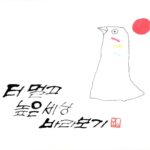 Lee Oi-soo Instagram - 이외수 문학관 부득이 임시휴관을 시행하오니 양해 바랍니다. 코로나19 바이러스 감염 예방 및 확산을 방지하고 관람객에게 안전한 관람환경을 제공하기 위해 잠정적 선제조치로 코로나19 안정시까지 화천 감성마을 이외수 문학관을 임시휴관합니다. 양해 바랍니다. 하지만 제 이름으로 관리되는 SNS에는 더 열심히 무뇌충들한테 날리는 돌직구, 세태를 탄식하는 사이다를 지속적으로 올릴 예정입니다. 개념 장착 안 되신 분들의 악플이나 허소리는 사절입니다. 선플은 언제나 대환영입니다.