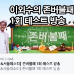 Lee Oi-soo Instagram - 드디어 우주와 세계로 이어진 통로가 복구되었습니다. 암흑과 침묵에 빠져 있던 이틀이 제게는 고문과 같았습니다. 복구 기념으로 이외수와 서울의 소리가 함께하는 유튜브 를 공개합니다. 많은 구독과 좋아요와 사랑을 기대합니다. 유튜브에서 ‘존버불패’ 검색하시면 바로 시청 가능합니다. https://youtu.be/Vgv9OE11jYs