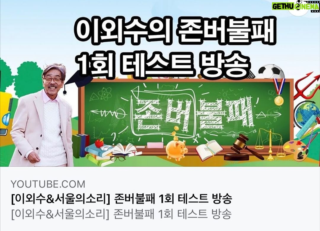 Lee Oi-soo Instagram - 드디어 우주와 세계로 이어진 통로가 복구되었습니다. 암흑과 침묵에 빠져 있던 이틀이 제게는 고문과 같았습니다. 복구 기념으로 이외수와 서울의 소리가 함께하는 유튜브 를 공개합니다. 많은 구독과 좋아요와 사랑을 기대합니다. 유튜브에서 ‘존버불패’ 검색하시면 바로 시청 가능합니다. https://youtu.be/Vgv9OE11jYs