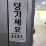 Lee Oi-soo Instagram - 출입문을 민다. 안 열린다. 당기세요 라는 딱지가 붙어있다. 당기세요 라는 딱지가 붙어 있는 문은 밀 때가 많고 미세요 라는 딱지가 붙어 있는 문은 당길 때가 많다. 번번이 상황이 어긋난다. 자주 내가 천치라는 사실을 깨닫는다. 그래도 인생을 살기에는 큰 불편이 없다. 그게 또 희한하다.