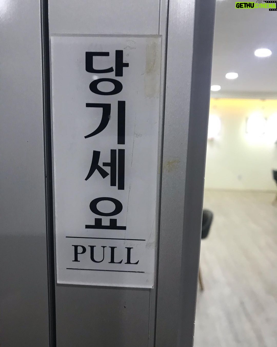 Lee Oi-soo Instagram - 출입문을 민다. 안 열린다. 당기세요 라는 딱지가 붙어있다. 당기세요 라는 딱지가 붙어 있는 문은 밀 때가 많고 미세요 라는 딱지가 붙어 있는 문은 당길 때가 많다. 번번이 상황이 어긋난다. 자주 내가 천치라는 사실을 깨닫는다. 그래도 인생을 살기에는 큰 불편이 없다. 그게 또 희한하다.