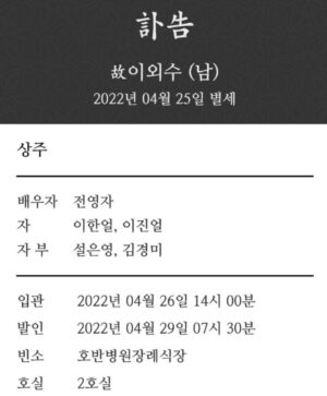 Lee Oi-soo Instagram - [訃告]
故 이외수 작가께서
2022년 04월 25일 별세하셨기에 삼가 알려드립니다.

빈소 : 춘천 호반병원장례식장 2호실 (27일 이후 특실)

부고확인 ▼
http://choomobugo.com/999901?seq=1404513

직접 연락 드려야 하나 황망중이라 부고장으로 부고를 알려 드림을 헤아려 주시기 바랍니다.

배우자 : 전영자
자 : 이한얼, 이진얼
자 부 : 설은영, 김경미
배상

마음 전하는 곳 : 우리은행 1002-533-597160 이한얼