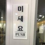 Lee Oi-soo Instagram - 출입문을 민다. 안 열린다. 당기세요 라는 딱지가 붙어있다. 당기세요 라는 딱지가 붙어 있는 문은 밀 때가 많고 미세요 라는 딱지가 붙어 있는 문은 당길 때가 많다. 번번이 상황이 어긋난다. 자주 내가 천치라는 사실을 깨닫는다. 그래도 인생을 살기에는 큰 불편이 없다. 그게 또 희한하다.
