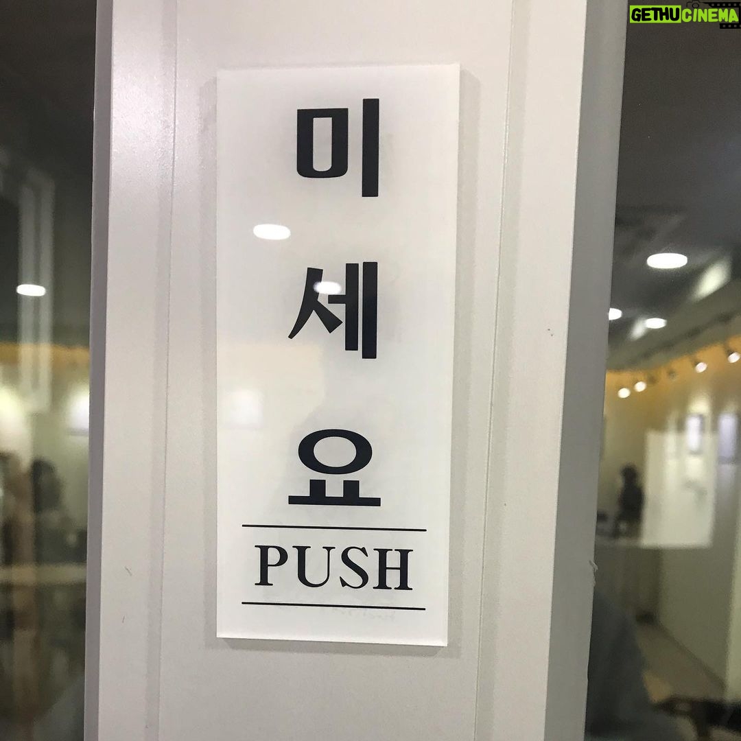 Lee Oi-soo Instagram - 출입문을 민다. 안 열린다. 당기세요 라는 딱지가 붙어있다. 당기세요 라는 딱지가 붙어 있는 문은 밀 때가 많고 미세요 라는 딱지가 붙어 있는 문은 당길 때가 많다. 번번이 상황이 어긋난다. 자주 내가 천치라는 사실을 깨닫는다. 그래도 인생을 살기에는 큰 불편이 없다. 그게 또 희한하다.