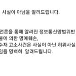 Lee Sang-min Instagram – ㆍ 
오늘 언론을 통해 알려진 정보통신망법위반 및 출판물에 의한 명예훼손, 알선수재 고소사건은 사실이 아닌 허위사실로 인한 고소임을 명백히 알려드립니다.

ㆍ 
이번에 고소를 하고 언론에 알린 당사자는 과거 2019년 8월 사기죄로 이상민을 고소한 인물입니다.

ㆍ 
종전 고소하였던 동일 인물이 동일한 사건으로 또 다시 고소를 한 것입니다.

ㆍ 
종전 고소사건은 모두 혐의없음으로 종결되었고, 고소인이 검찰항고를 하였지만 검찰항고마저도 기각되어 사건은 모두 혐의없음으로 확정되었습니다.

ㆍ 
고소인은 시간이 지나 또 다시 동일사건으로 고소를 하고 언론에 노출시켰습니다.  허위사실을 꾸며 고소를 하고 언론에 노출시켜  악의적 흠집내기를 하고 있는 것입니다.

ㆍ 
본인은 이미 경찰 및 검찰 수사를 받았고, 수사결과 혐의없음 처분(무혐의)을 받았으며, 검찰항고마저 기각되어 종결이 되었습니다. 그럼에도 불구하고 고소인은 죄명만 바꿔가며 계속 고소를 하는 것으로 이는 본인이 연예인이라는 이유로 이를 악용해 계속 허위사실로 흠집을 내기 위한 수단으로 활용하는 것입니다.

ㆍ 
본인은 언론에 공개된 고소사건은 전혀 사실이 아님을 다시한번 말씀드립니다. 전혀 사실이 아닙니다.

ㆍ 
이런 소식으로 불편하게 하여 죄송하다는 말씀 드립니다.