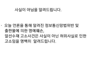 Lee Sang-min Instagram - ㆍ 
오늘 언론을 통해 알려진 정보통신망법위반 및 출판물에 의한 명예훼손, 알선수재 고소사건은 사실이 아닌 허위사실로 인한 고소임을 명백히 알려드립니다.

ㆍ 
이번에 고소를 하고 언론에 알린 당사자는 과거 2019년 8월 사기죄로 이상민을 고소한 인물입니다.

ㆍ 
종전 고소하였던 동일 인물이 동일한 사건으로 또 다시 고소를 한 것입니다.

ㆍ 
종전 고소사건은 모두 혐의없음으로 종결되었고, 고소인이 검찰항고를 하였지만 검찰항고마저도 기각되어 사건은 모두 혐의없음으로 확정되었습니다.

ㆍ 
고소인은 시간이 지나 또 다시 동일사건으로 고소를 하고 언론에 노출시켰습니다.  허위사실을 꾸며 고소를 하고 언론에 노출시켜  악의적 흠집내기를 하고 있는 것입니다.

ㆍ 
본인은 이미 경찰 및 검찰 수사를 받았고, 수사결과 혐의없음 처분(무혐의)을 받았으며, 검찰항고마저 기각되어 종결이 되었습니다. 그럼에도 불구하고 고소인은 죄명만 바꿔가며 계속 고소를 하는 것으로 이는 본인이 연예인이라는 이유로 이를 악용해 계속 허위사실로 흠집을 내기 위한 수단으로 활용하는 것입니다.

ㆍ 
본인은 언론에 공개된 고소사건은 전혀 사실이 아님을 다시한번 말씀드립니다. 전혀 사실이 아닙니다.

ㆍ 
이런 소식으로 불편하게 하여 죄송하다는 말씀 드립니다.