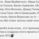 Linda Lapinsh Instagram - Закончилась Наша «Игра». Мы подарили друг друг «маленькую большую жизнь». Не придумано таких слов , которые в полной мере могли выразить то, что я чувствую сейчас. Но я попробую: Карен @kargo_film спасибо тебе за то , что «Разглядел нас», за то, что давал свободу в кадре , за то, что думал о нас 25 часов в сутки , за то , что ЗА тобой можно идти , за твою силу духа , за смелость , за то, что брал ответственность и наконец за то, что твоя энергия разливалась по нашим жилам. Это навсегда. То, что ТЫ дал мне , не описать словами ! ТЫ открыл мне двери , в которые я так долго упорно и безответно стучалась . В моём сердце для тебя всегда будет отдельное место - ты срежиссировал не только «Игру на выживание», ты во многом срежиссировал мою дальнейшую судьбу. Поля @linnnnainbox спасибо , что вникала в наши проблемы и за то, что мы были услышаны. Ты Мать Драконов. Ты как то произнесла слова сказанные Полуниным «Собирай рядом только тех, кого хочешь обнять. С теми, кого не хочешь обнять, ничего не получится». Я КРЕПКО ТЕБЯ ОБНИМАЮ! Юра @yury_korobeynikov спасибо за то, что пытался скрыть наши тройные подбородки . За честность , за ДЬЯВОЛЬСКИЙ труд , за ТАЛАНТ, за темперамент , за то, что вложил душу ! За то, что ТОЛЬКО ты мог ТАК воплотить наши фантазии в реальность. Феденька @fedor_chernykh спасибо за то, что мы воочию убедились в том , что действительно существует в мире человек , который РЕАЛЬНО МОЖЕТ ВСЁ. Женя @jeniakadilova спасибо , за то, что из сотен нашла именно меня. Без тебя не случилось бы в моей жизни «Игры на выживание» Тенго @tengiztarba спасибо тебе , за то , что подарил нам и зрителю возможность увидеть Абхазию , твоими глазами. За то, что в твоём лексиконе нет словосочетания - это сделать НЕ ПОЛУЧИТСЯ. Твоя дипломатия , твоя поддержка и твоя любовь к нашему проекту, позволила нам не отказывать себе в самых смелых замыслах : передвинуть самолёт, который 26 лет никто не трогал - легко 💪🏻Закрыть озеро Рица в августе месяце , чтобы никто нам не мешал - запросто 💪🏻! Танюша @smitaana спасибо за то, что твоя улыбка заставляла улыбаться в ответ. За отсутсвие одного из самых отвратительных человеческих проявлений - Уныния! Продолжение в карусели➡