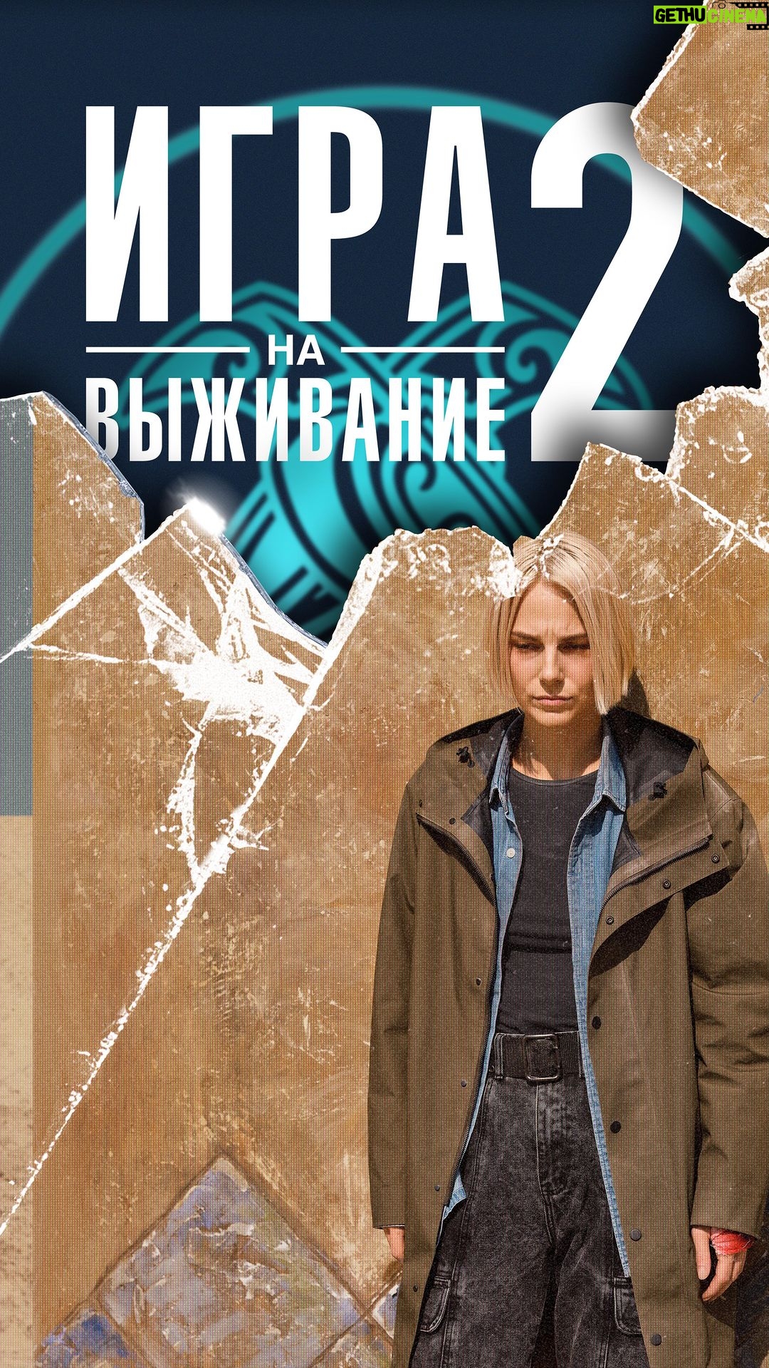 Linda Lapinsh Instagram - Ребятня, уже завтра стартует наша «Игра»💣.Очень много сил было вложено в её создание . С трепетом жду результат 🖤. А, пока, вот вам ещё один шедевральный трейлер от ребят с @premier_online 🤙🏻. Завтра на @premier_online выйдут сразу две серии, далее будет выходить по одной серии раз в неделю (каждый четверг), последняя выйдет 17 ноября. На всякий случай оставлю здесь расписание : 1 и 2 серии - 6 октября 3 серия - 13 октября 4 серия - 20 октября 5 серия - 27 октября 6 серия - 3 ноября 7 серия - 10 ноября 8 серия - 17 ноября Игра начинается . Погнали 🦾 #напудрилаусы#актрисахуиса#трясухаризмой#игранавыживание2#мызрянепотеем#кальмарворует#благородныйармянинпрощает