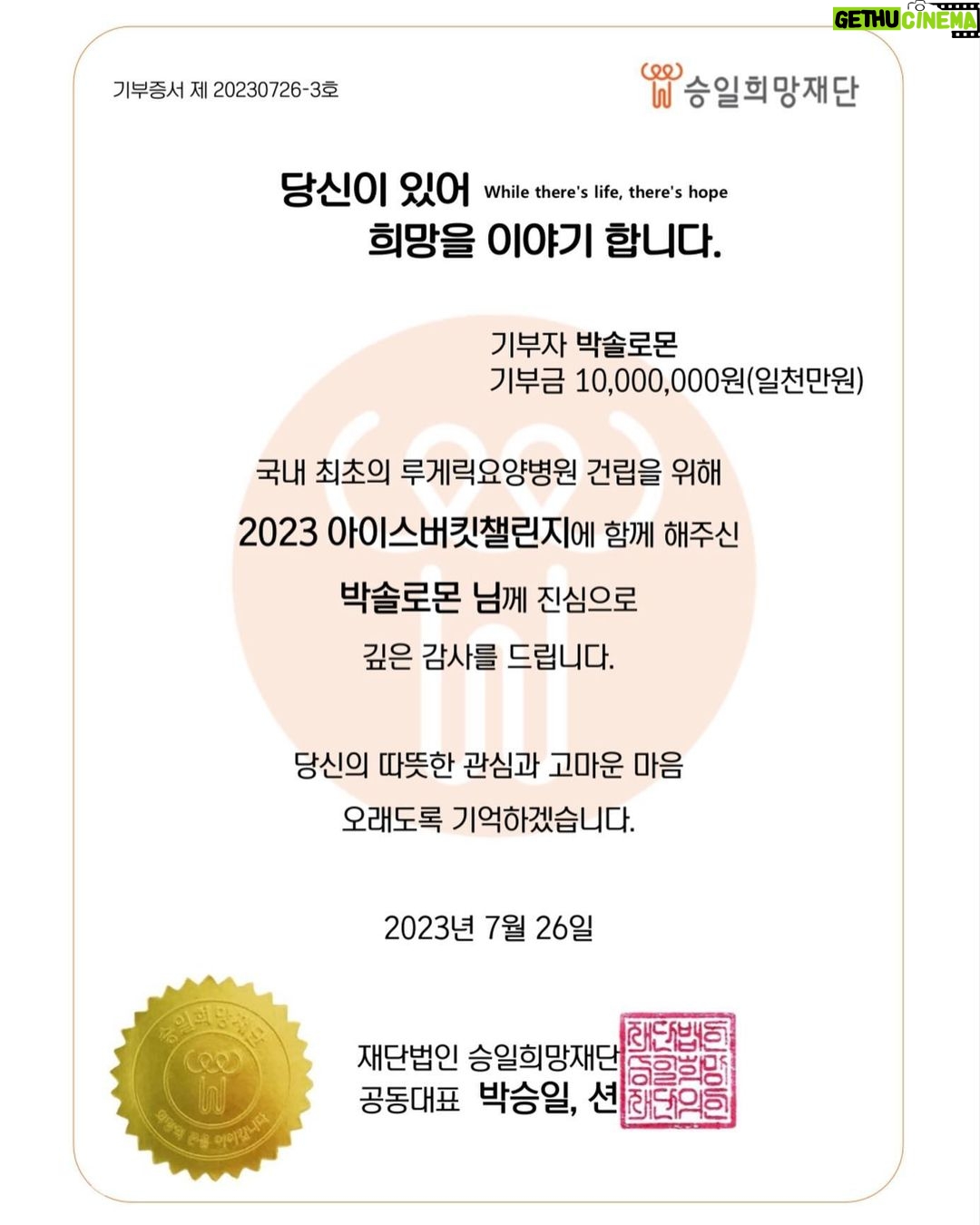 Lomon Instagram - 2023 아이스버킷 챌린지 안녕하세요 배우 로몬입니다. 대한민국에 최초로 루게릭 요양병원이 건립된다고합니다. 여러분의 소중한 마음과 관심, 사랑이 환우분들과 가족분들에게 큰 힘이 됩니다. 이번 챌린지를 계기로 루게릭 환우분들에 대한 관심과 사랑이 더 커지길 기원합니다. 미력하게나마 도움이 될 수 있도록 저 또한 함께 응원하도록하겠습니다. 루게릭 환우분들과 가족분들에게 건강과 행복이 가득하시길 바라겠습니다. 제가 지목하는 세분은 @shinseulkee 배우 신슬기 @03_hu 배우 박지후 @jinhoeun_ 배우 진호은 입니다 좋은 취지의 챌린지에 참여 할 수 있어 영광입니다! 대한민국 첫번째 루게릭요양병원 건립을 위해 함께해 주셔서 감사합니다. 📢기부하기 예금주:승일희망재단/ 신한은행 /100-028-685586 #승일희망재단 #루게릭요양병원건립 #icebucketchallenge #아이스버킷챌린지 #2023아이스버킷챌린지 #희망의끈을이어갑니다