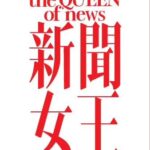 Ma Kwok-Ming Instagram - 新聞女王……今晚8點半……首播……🥳🥳🥳🎉🎉🎉🎊🎊🎊